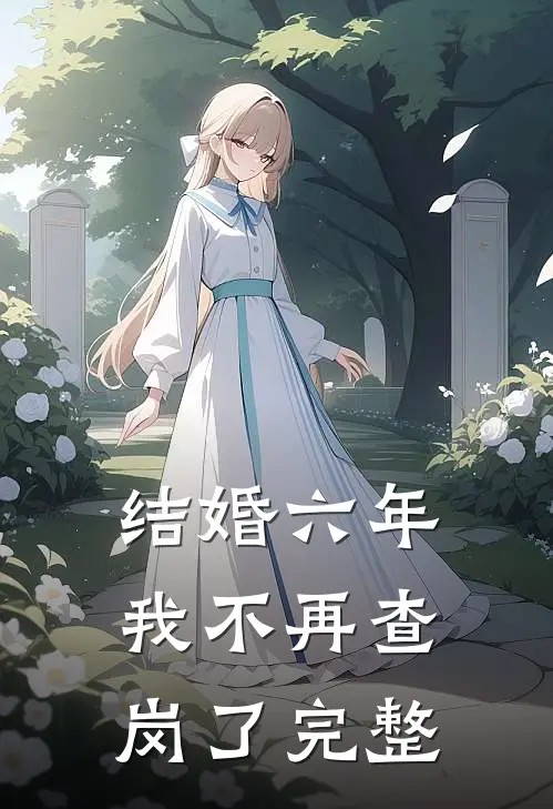 结婚六年，我不再查岗了完整