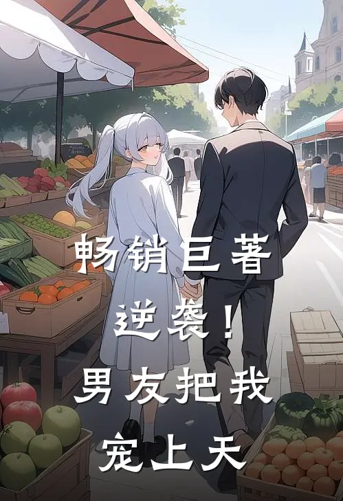 畅销巨著逆袭！男友把我宠上天