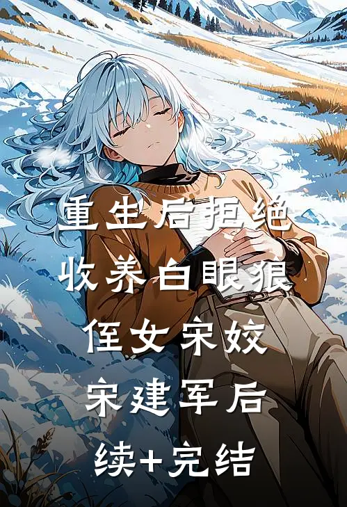 重生后拒绝收养白眼狼侄女宋姣宋建军后续+完结