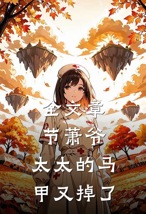 全文章节萧爷，太太的马甲又掉了