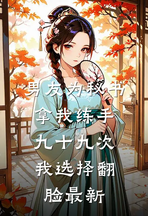 男友为秘书拿我练手九十九次，我选择翻脸最新