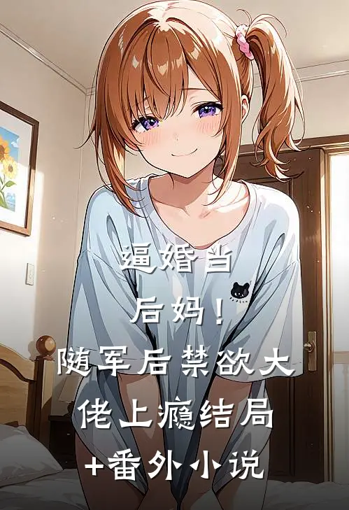 逼婚当后妈！随军后禁欲大佬上瘾结局+番外小说