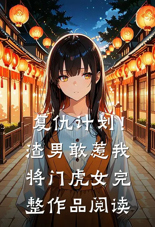 复仇计划！渣男敢惹我将门虎女完整作品阅读