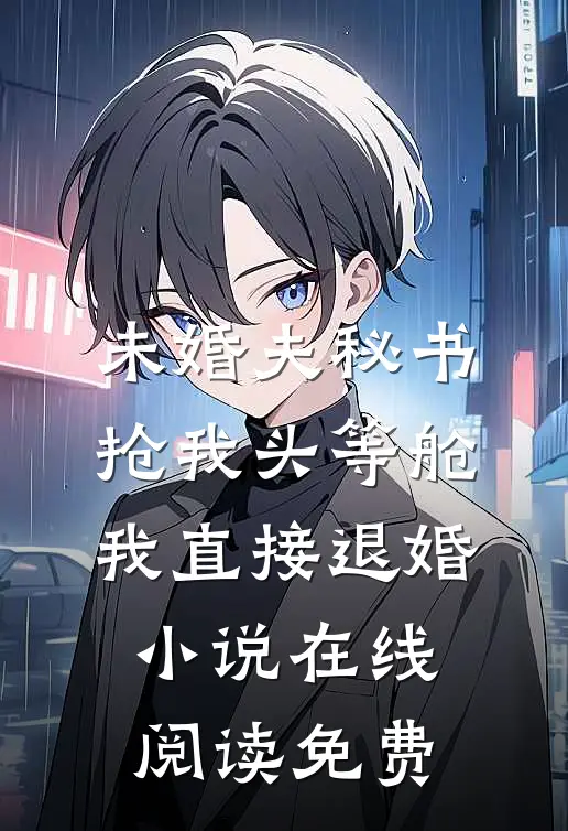 未婚夫秘书抢我头等舱，我直接退婚小说在线阅读免费