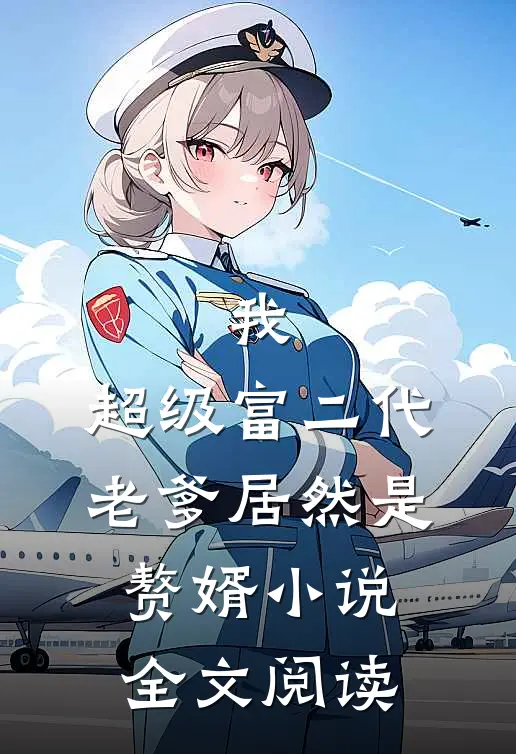 我,超级富二代,老爹居然是赘婿小说全文阅读