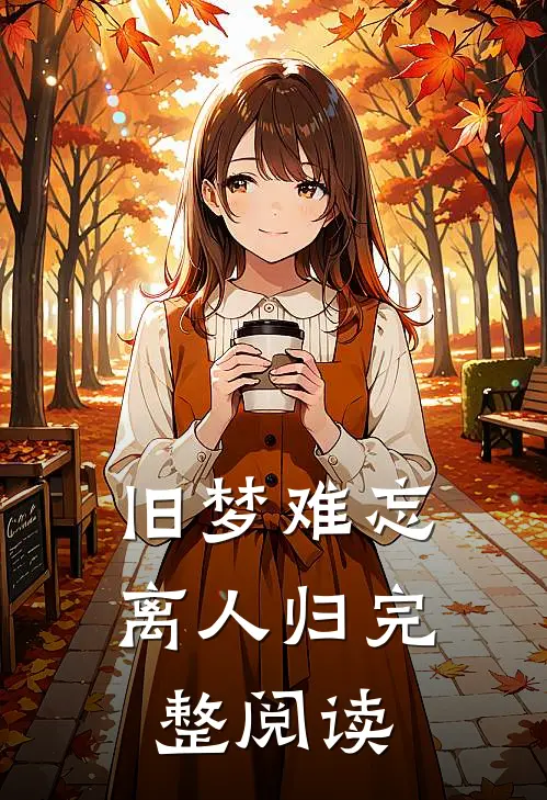 旧梦难忘离人归完整阅读