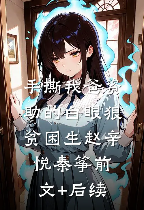 手撕我爸资助的白眼狼贫困生赵辛悦秦筝前文+后续