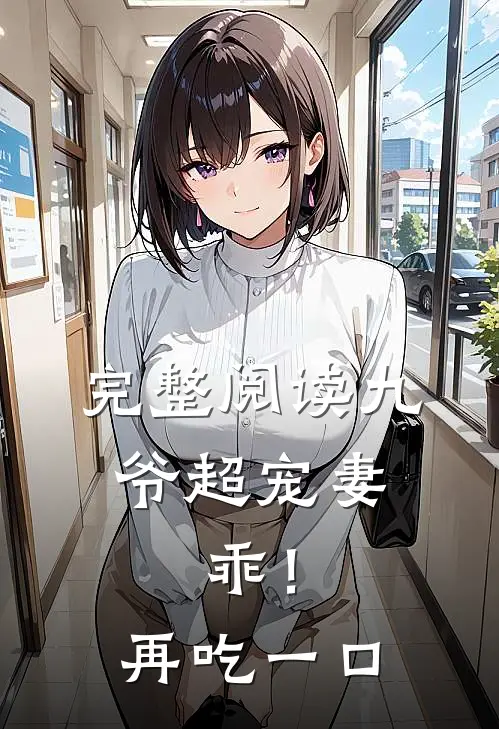 完整阅读九爷超宠妻：乖！再吃一口