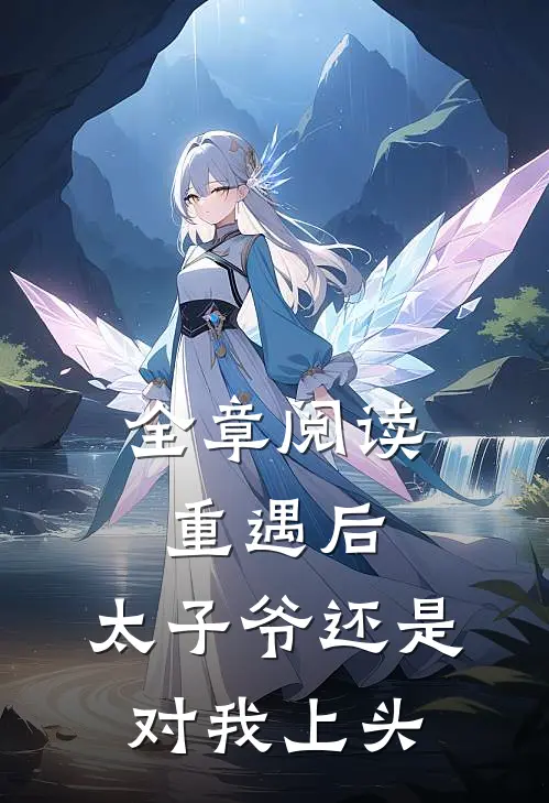 全章阅读重遇后，太子爷还是对我上头