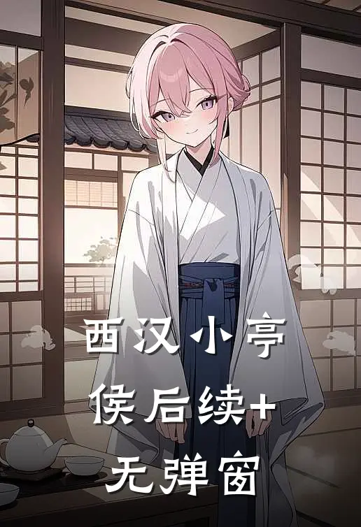 西汉小亭侯后续+无弹窗