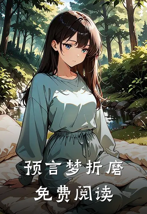 预言梦折磨免费阅读