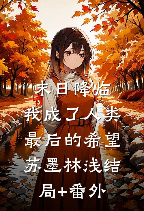 末日降临，我成了人类最后的希望苏墨林浅结局+番外