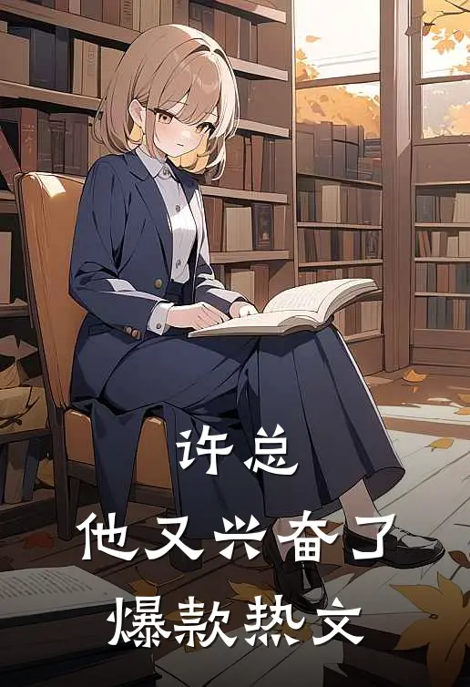 许总，他又兴奋了爆款热文