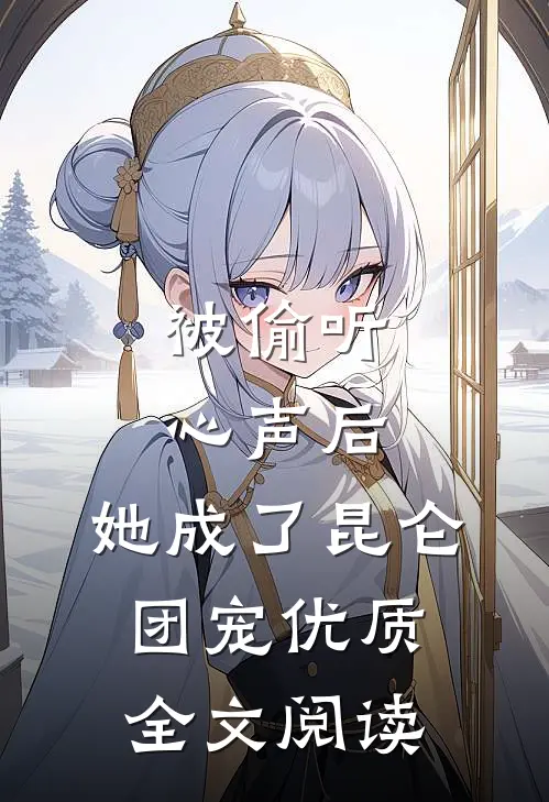 被偷听心声后，她成了昆仑团宠优质全文阅读