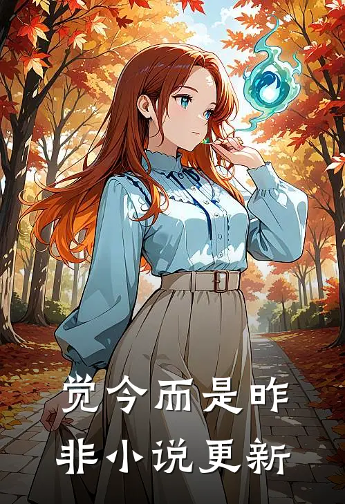 觉今而是昨非小说更新