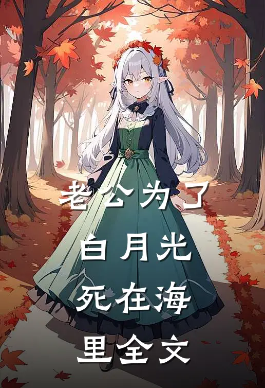老公为了白月光，死在海里全文