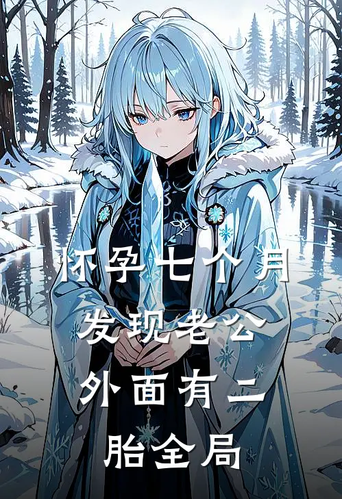 怀孕七个月，发现老公外面有二胎全局