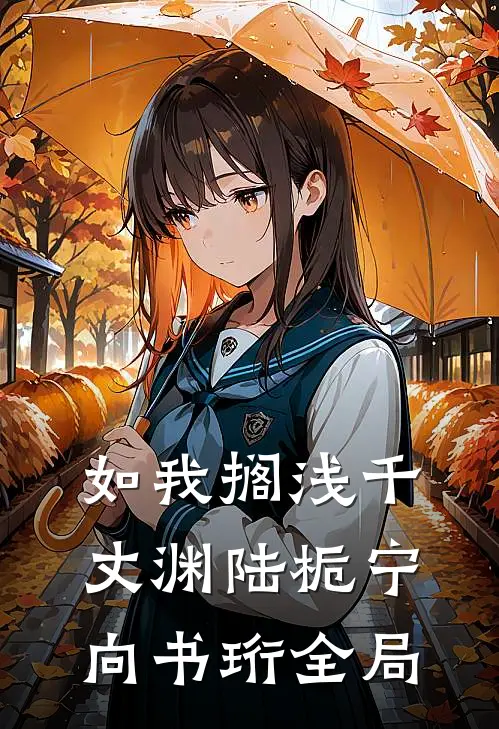 如我搁浅千丈渊陆栀宁向书珩全局