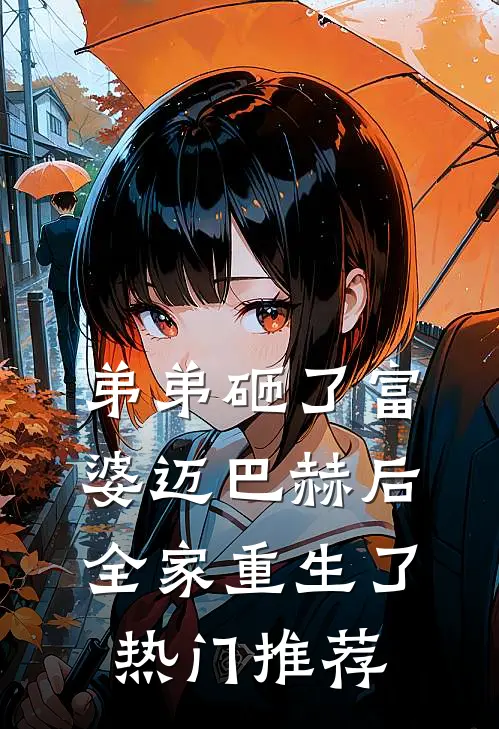 弟弟砸了富婆迈巴赫后，全家重生了热门推荐
