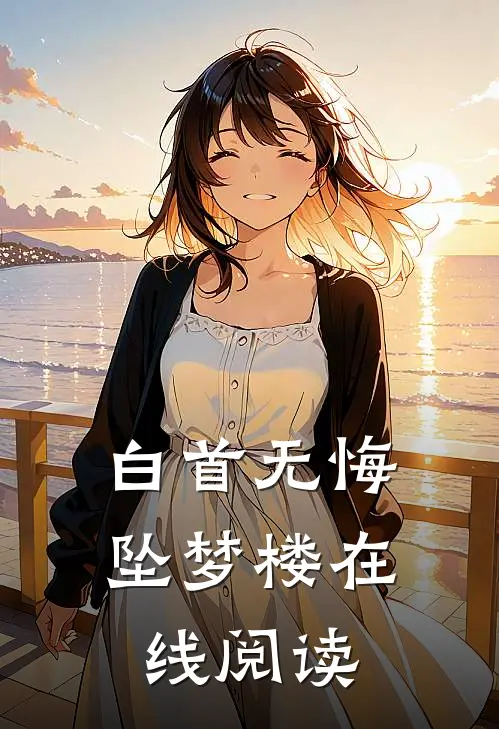 白首无悔坠梦楼在线阅读