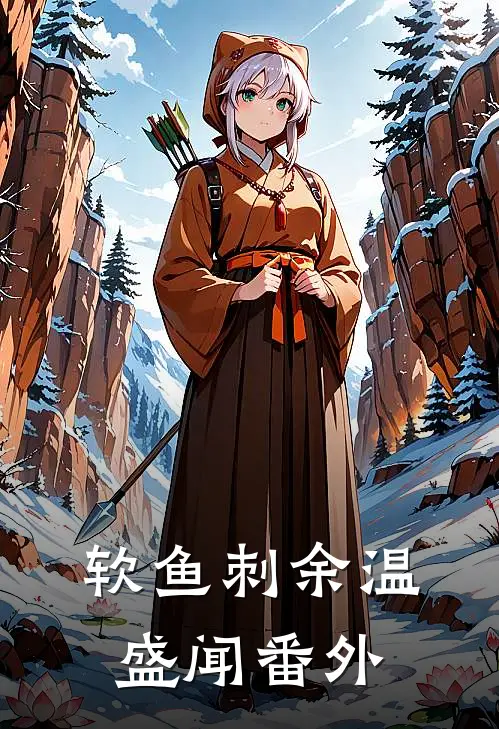 软鱼刺余温盛闻番外