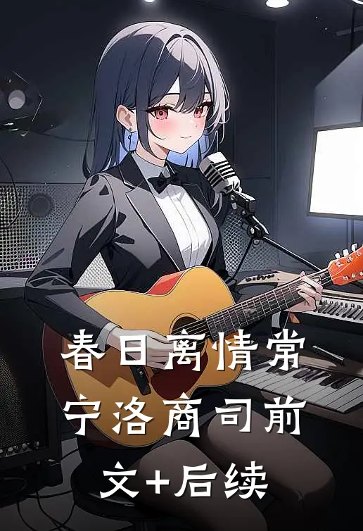 春日离情常宁洛商司前文+后续