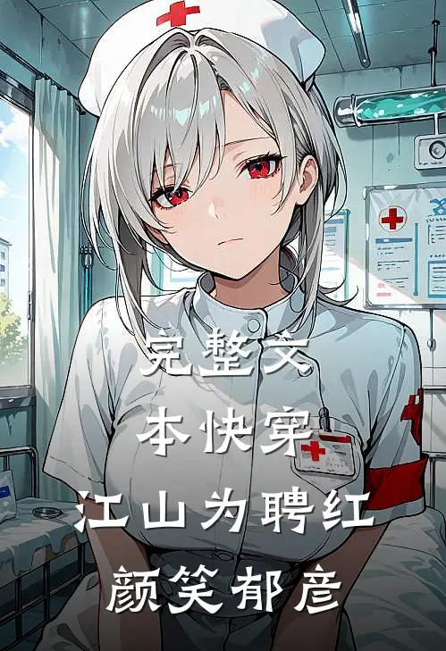 完整文本快穿：江山为聘红颜笑-郁彦