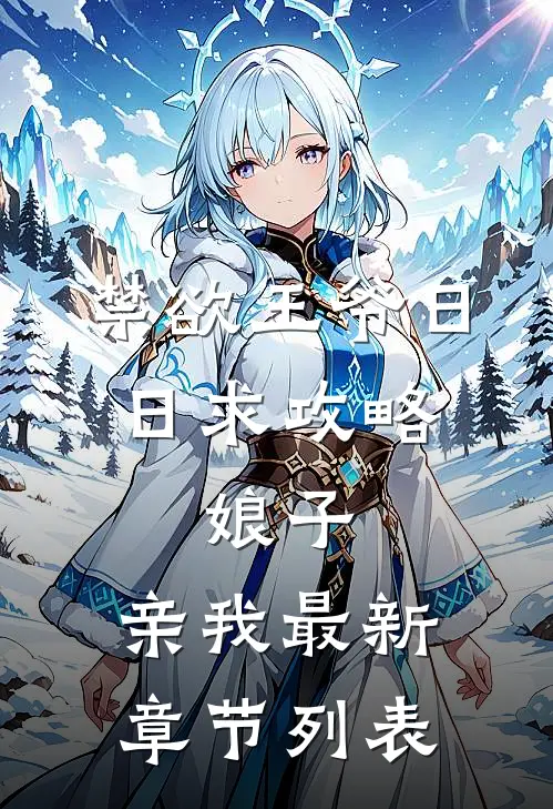 禁欲王爷日日求攻略：娘子，亲我最新章节列表