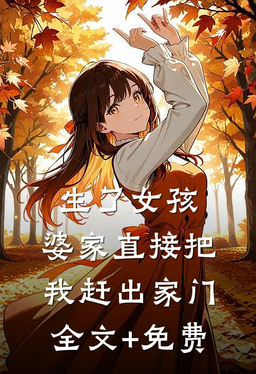 生了女孩，婆家直接把我赶出家门全文+免费