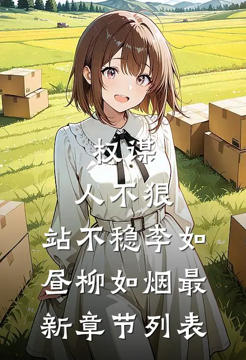 权谋：人不狠，站不稳李如昼柳如烟最新章节列表