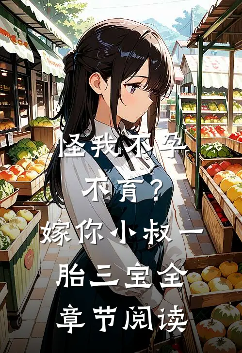 怪我不孕不育？嫁你小叔一胎三宝全章节阅读