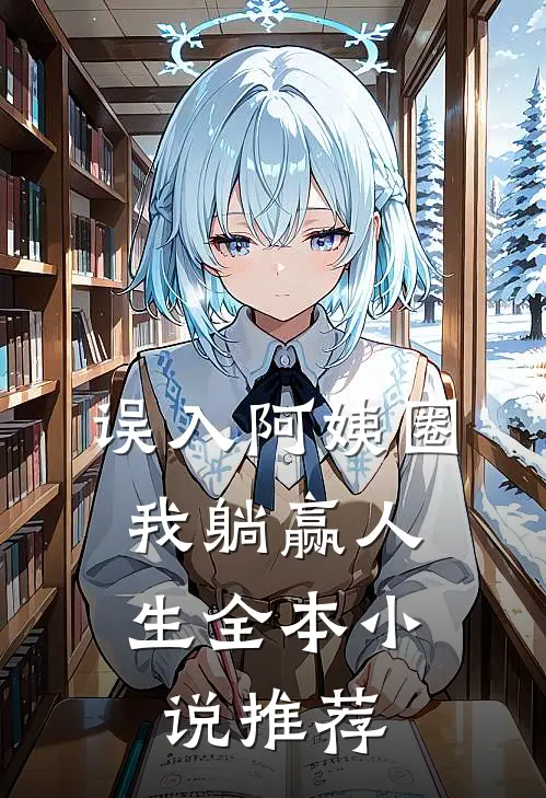 误入阿姨圈，我躺赢人生全本小说推荐