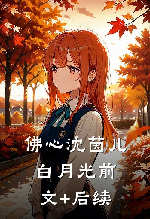佛心沈茵儿白月光前文+后续