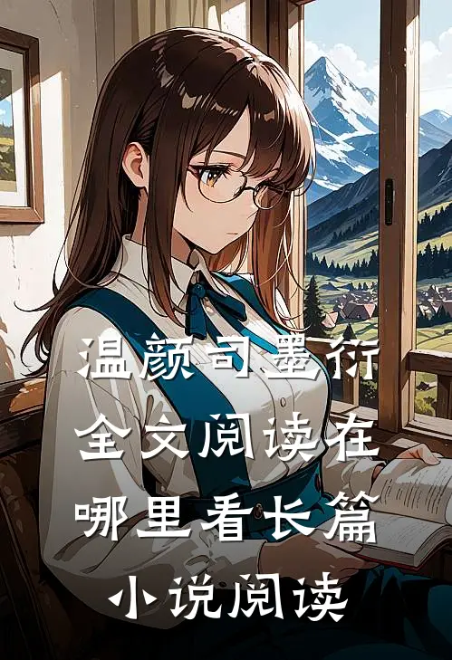 温颜司墨衍全文阅读在哪里看长篇小说阅读