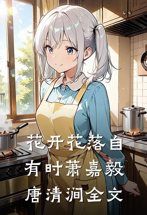 花开花落自有时萧嘉毅唐清涧全文