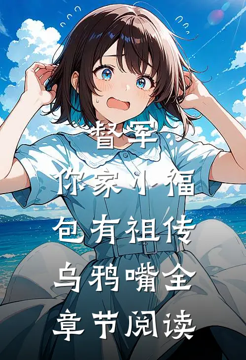 督军，你家小福包有祖传乌鸦嘴全章节阅读