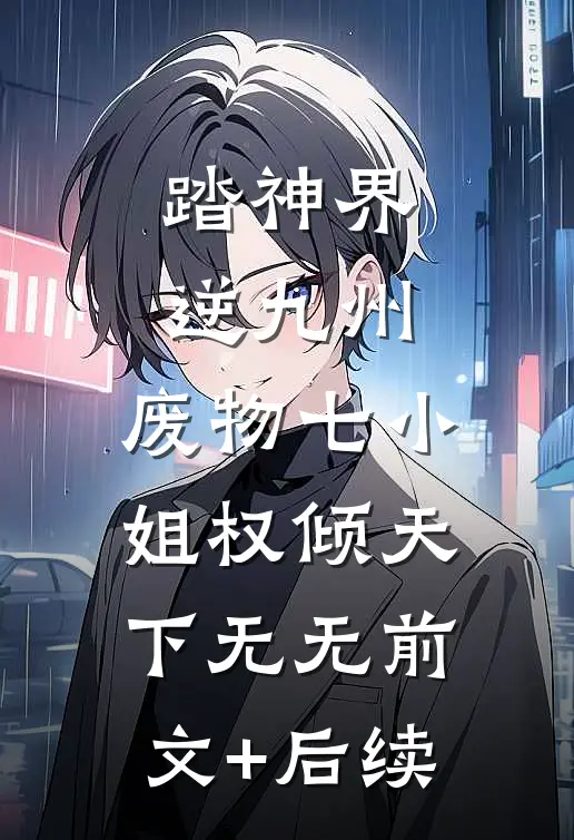 踏神界逆九州：废物七小姐权倾天下无无前文+后续