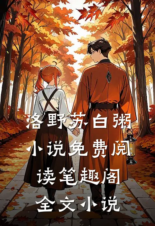 洛野苏白粥小说免费阅读笔趣阁全文小说