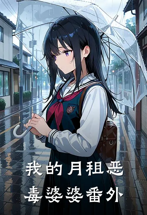 我的月租恶毒婆婆 番外
