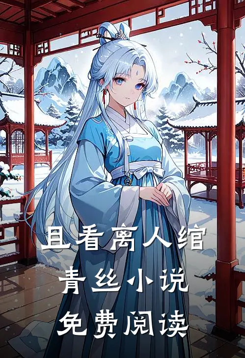 且看离人绾青丝小说免费阅读