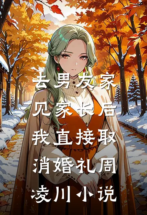 去男友家见家长后，我直接取消婚礼周凌川小说