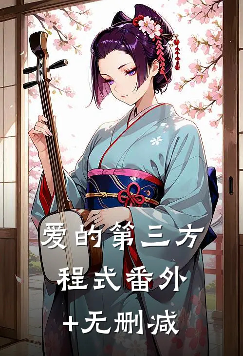 爱的第三方程式番外+无删减