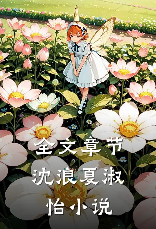 全文章节沈浪夏淑怡小说