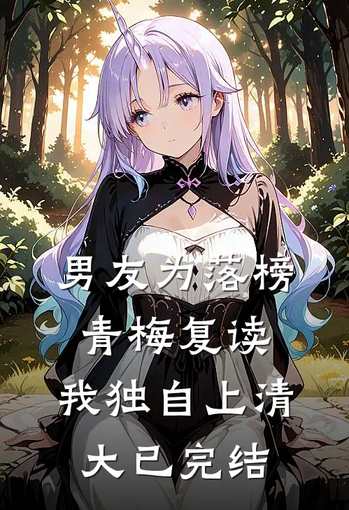 男友为落榜青梅复读，我独自上清大已完结