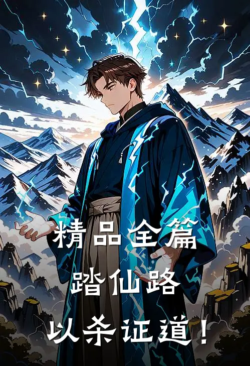 精品全篇踏仙路：以杀证道！