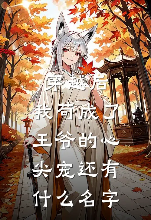 穿越后,我苟成了王爷的心尖宠还有什么名字