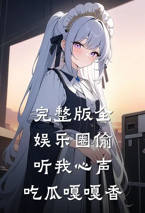 完整版全娱乐圈偷听我心声，吃瓜嘎嘎香