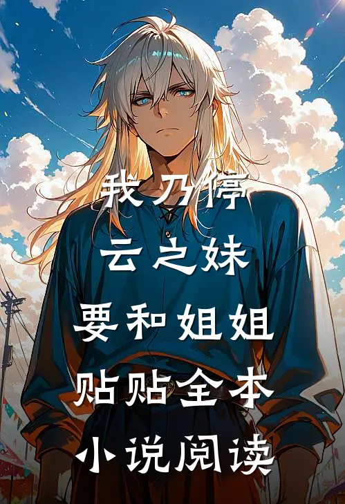 我乃停云之妹，要和姐姐贴贴全本小说阅读