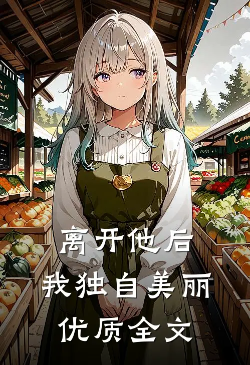 离开他后，我独自美丽优质全文