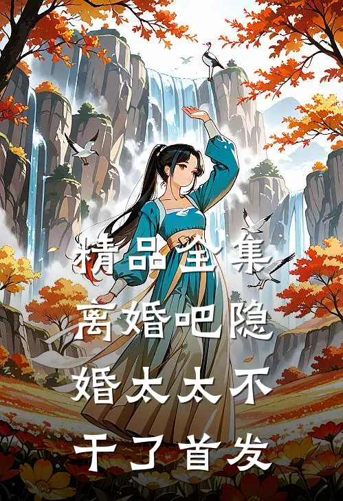 精品全集离婚吧隐婚太太不干了首发